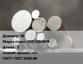 Круг стальной 30 Сталь: 20Х12ВНМФ L=3 г/к ГОСТ: ГОСТ 2590-88
